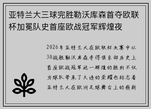 亚特兰大三球完胜勒沃库森首夺欧联杯加冕队史首座欧战冠军辉煌夜