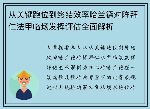 从关键跑位到终结效率哈兰德对阵拜仁法甲临场发挥评估全面解析