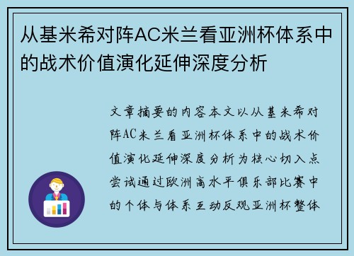 从基米希对阵AC米兰看亚洲杯体系中的战术价值演化延伸深度分析