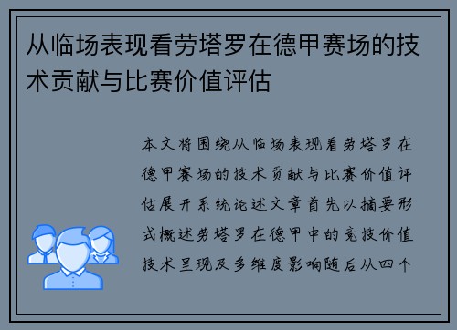 从临场表现看劳塔罗在德甲赛场的技术贡献与比赛价值评估 从临场表现看劳塔罗在德甲赛场的技术贡献与比赛价值评估