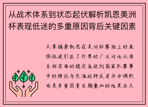 从战术体系到状态起伏解析凯恩美洲杯表现低迷的多重原因背后关键因素