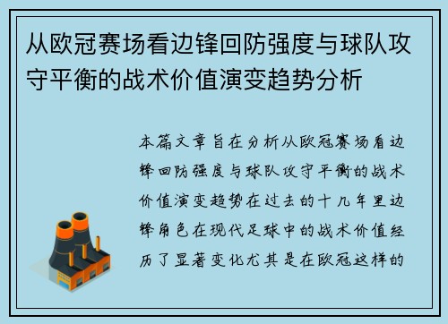 从欧冠赛场看边锋回防强度与球队攻守平衡的战术价值演变趋势分析