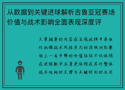 从数据到关键进球解析吉鲁亚冠赛场价值与战术影响全面表现深度评