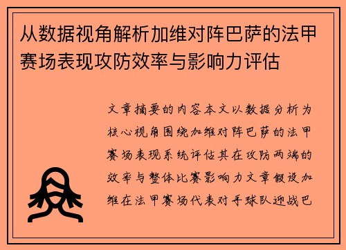 从数据视角解析加维对阵巴萨的法甲赛场表现攻防效率与影响力评估