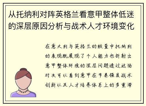 从托纳利对阵英格兰看意甲整体低迷的深层原因分析与战术人才环境变化