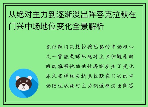 从绝对主力到逐渐淡出阵容克拉默在门兴中场地位变化全景解析