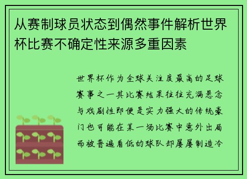 从赛制球员状态到偶然事件解析世界杯比赛不确定性来源多重因素