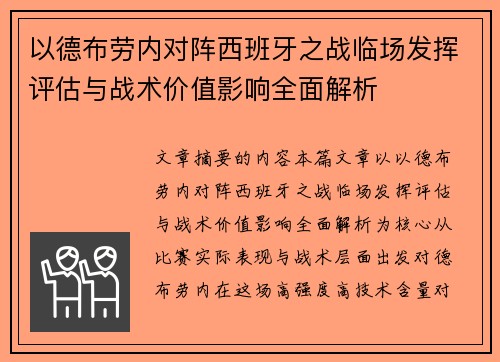 以德布劳内对阵西班牙之战临场发挥评估与战术价值影响全面解析