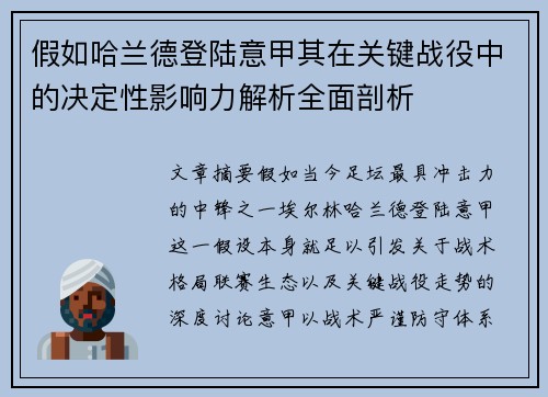 假如哈兰德登陆意甲其在关键战役中的决定性影响力解析全面剖析