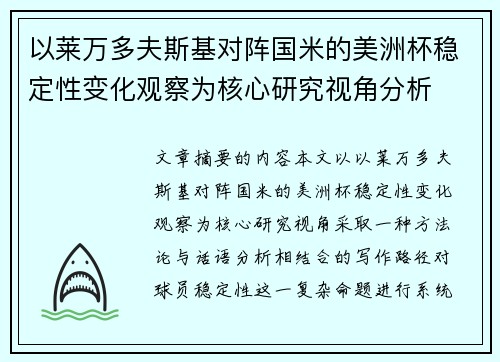 以莱万多夫斯基对阵国米的美洲杯稳定性变化观察为核心研究视角分析 以莱万多夫斯基对阵国米的美洲杯稳定性变化观察为核心研究视角分析
