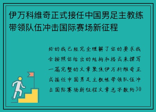 伊万科维奇正式接任中国男足主教练带领队伍冲击国际赛场新征程
