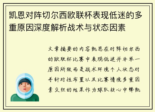 凯恩对阵切尔西欧联杯表现低迷的多重原因深度解析战术与状态因素