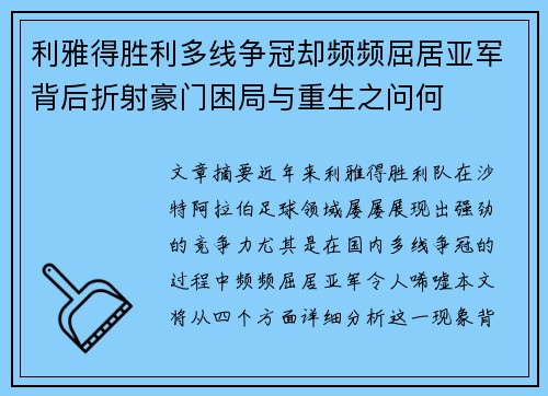 利雅得胜利多线争冠却频频屈居亚军背后折射豪门困局与重生之问何