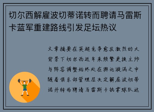 切尔西解雇波切蒂诺转而聘请马雷斯卡蓝军重建路线引发足坛热议
