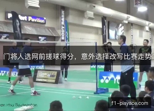 门将人选网前搓球得分，意外选择改写比赛走势