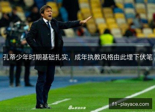 孔蒂少年时期基础扎实，成年执教风格由此埋下伏笔