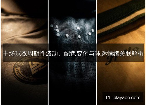 主场球衣周期性波动，配色变化与球迷情绪关联解析