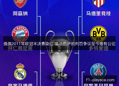 佩佩2011年欧冠半决赛染红 皇马巴萨的判罚争议至今难有公论